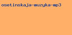 осетинская музыка mp3