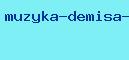 музыка демиса русоса