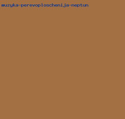 музыка перевоплощения нептун