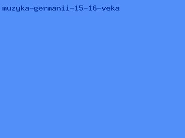 музыка германии 15 16 века