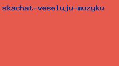 скачать веселую музыку