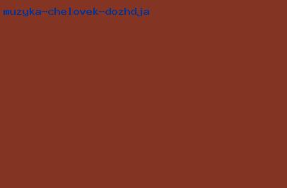музыка человек дождя