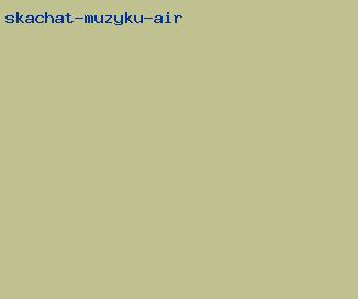скачать музыку air