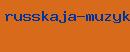 русская музыка mp3 бесплатно