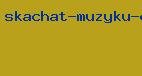 скачать музыку emule