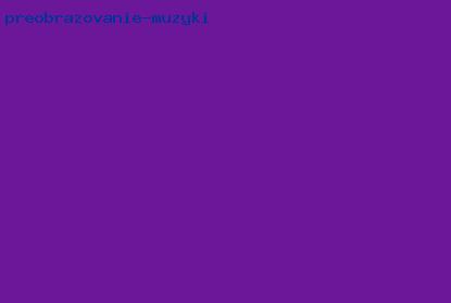 преобразование музыки