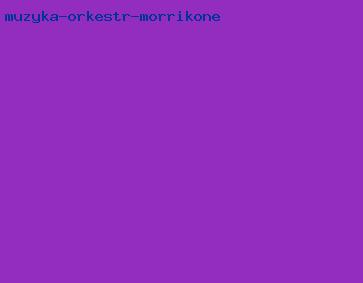 музыка оркестр морриконе