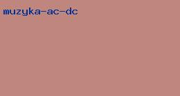 музыка ac dc