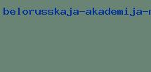 белорусская академия музыки