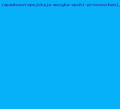 западноевропейская музыка эпохи просвещения