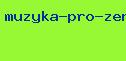 музыка про зенит