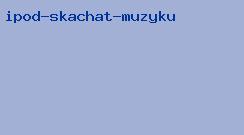 ipod скачать музыку