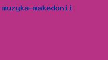 музыка македонии