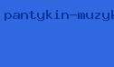 пантыкин музыка