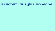 скачать музыку собачье сердце