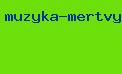музыка мертвых