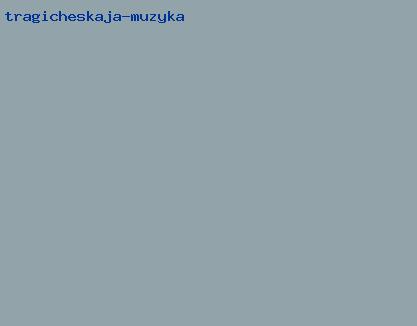 трагическая музыка