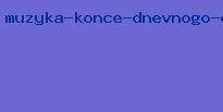 музыка конце дневного дозора