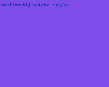 васильевский остров музыка