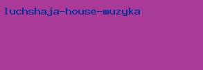 лучшая house музыка