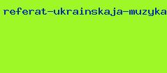 реферат украинская музыка