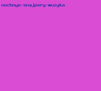 ночные снайперы музыка