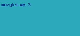 музыка мp 3