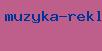 музыка реклама лакоста