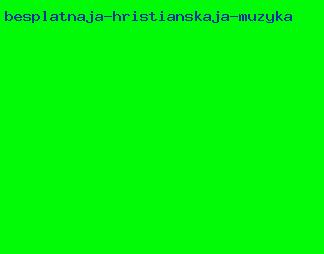 бесплатная христианская музыка