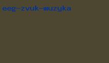 ээг звук музыка