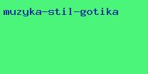музыка стиль готика