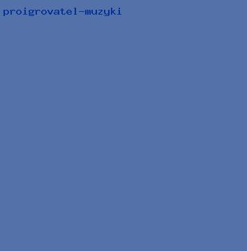 проигрователь музыки