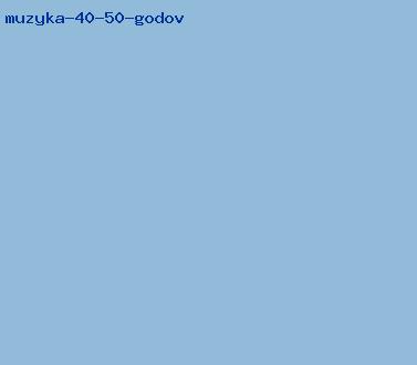музыка 40 50 годов